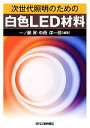 楽天ブックオフ 楽天市場店【中古】 次世代照明のための白色LED材料／一ノ瀬昇，中西洋一郎【編著】