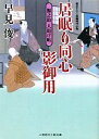 【中古】 源之助人助け帖 居眠り同心　影御用 二見時代小説文庫／早見俊【著】