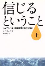 【中古】 信じるということ　上　ハイデルベルク信仰／A．ラウハウス(著者),菊地純子(著者)