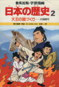 【中古】 大王の国づくり 大和時代 学習漫画　日本の歴史2／笠原一男(著者)