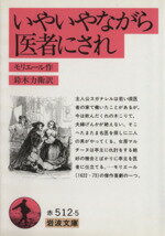 【中古】 いやいやながら医者にされ 岩波文庫/モリエール(著者),鈴木力衛(著者)