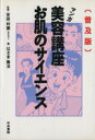 【中古】 普及版 マンガ 美容講座お肌のサイエンス/安田利顕(著者),はざま隆治(著者)