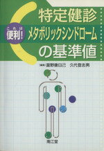 【中古】 特定健診・メタボリックシンドロームの基準 ／富野康日己(著者),久代登志男(著者) 【中古】afb