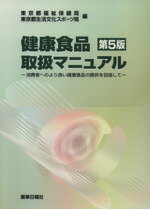 【中古】 健康食品取扱マニュアル 第5版/東京都福祉保健局編(著者),東京都生活文化スポー(著者)