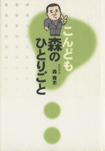 【中古】 こんども森のひとりごと／森雅志(著者)(3)