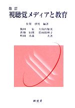 【中古】 視聴覚メディアと教育/佐賀啓男【編著】,梅田泉,久保内加菜,新地辰朗,竹田眞理子,町田喜義【共著】