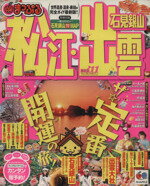 【中古】 松江・出雲　石見銀山／昭文社