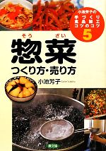 【中古】 小池芳子の手づくり食品加工コツのコツ(5) つくり方・売り方-惣菜／小池芳子【著】