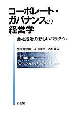 【中古】 コーポレート・ガバナンスの経営学 会社統治の新しいパラダイム／加護野忠男，砂川伸幸，吉村典久【著】
