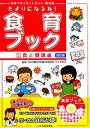 【中古】 たよりになるね！食育ブック 改訂版(1) 文例つきイラストカット 素材集-食と健康編／小川万紀子【監修】