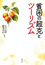 【中古】 貧困の超克とツーリズム／江口信清，藤巻正己【編著】