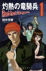田中芳樹(著者)販売会社/発売会社：スクウェア・エニックス発売年月日：2002/08/23JAN：9784757507470