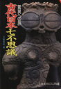 【中古】 驚異への旅 古代日本七不思議 文春文庫ビジュアル版／文藝春秋(編者)