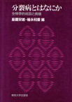 【中古】 分裂病とはなにか 生物学的成因と病態／島薗安雄(著者),稲永和豊(著者)