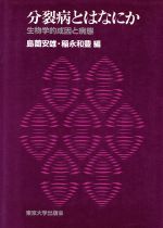 【中古】 分裂病とはなにか 生物学的成因と病態/島薗安雄(著者),稲永和豊(著者)