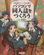 【中古】 パソコンで同人誌をつくろう お絵描き&マンガを公開! /アスキー書籍編集部【編】 【中古】afb