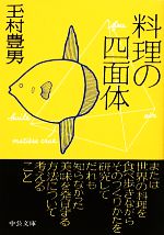 【中古】 料理の四面体 中公文庫／玉村豊男【著】