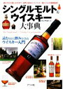 【中古】 シングルモルト&ウイスキー大事典/肥土伊知郎【監修】
