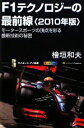 【中古】 F1テクノロジーの最前線(2010年版) モータースポーツの頂点を彩る最新技術の秘密 サイエンス・アイ新書/桧垣和夫【著】