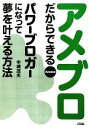 【中古】 アメブロだからできるパワーブロガーになって夢を叶える方法/中嶋茂夫【著】