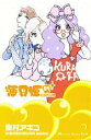 【中古】 海月姫(4) キスKC/東村アキコ(著者)