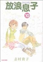 【中古】 放浪息子(10) ビームC／志村貴子(著者)