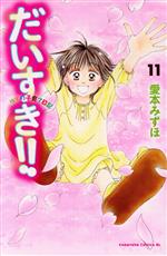 【中古】 だいすき！！ゆずの子育て日記(11) ビーラブKC／愛本みずほ(著者)