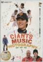 【中古】 DVD　GIANTS　MUSIC　PHOTOGRAPHY／七彩工房