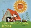 【中古】 しりたがりやのこいぬとおひさま　ミレルの絵本／イバ・ヘルツィーコバー(著者),ズデネック・ミレル(著者)