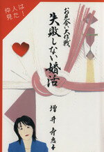 【中古】 失敗しない婚活＊お見合い大作戦！／増井寿恵子(著者)