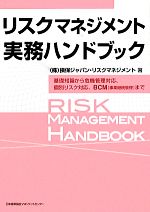【中古】 リスクマネジメント実務ハンドブック 基礎知識から危機管理対応、個別リスク対応、BCMまで／..