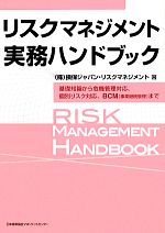 【中古】 リスクマネジメント実務ハンドブック 基礎知識から危機管理対応、個別リスク対応、BCMまで／損保ジャパン・リスクマネジメント【著】