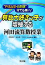 【中古】 “PISA型・B問題”何でも来い！算数大好きっ子が増殖する河田流算数授業／河田孝文，吉谷亮，TOSSAdvance【編著】