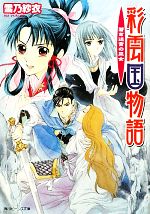 【中古】 彩雲国物語 蒼き迷宮の巫女 角川ビーンズ文庫／雪乃紗衣【著】