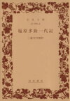 【中古】 塩原多助一代記 岩波文庫／三遊亭円朝(著者)