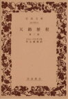 【中古】 天路歴程(第2部) 岩波文庫／ジョン・バニャン(著者),竹友藻風(著者)