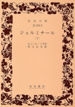 【中古】 ジェルミナール(下) 岩波文庫/エミール・ゾラ(著者),安士正夫(著者)