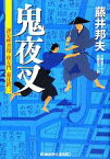 【中古】 鬼夜叉 評定所書役・柊左門　裏仕置　二 光文社時代小説文庫／藤井邦夫【著】