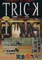 楽天ブックオフ 楽天市場店【中古】 いつの間にやらまるっと10周年！トリック大感謝オフィシャルB／芸術・芸能・エンタメ・アート