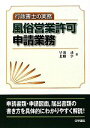 【中古】 行政書士の実務　風俗営業許可申請業務／早川功，北郷学【著】