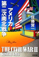 【中古】 アメリカ第二次南北戦争 光文社文庫／佐藤賢一【著】