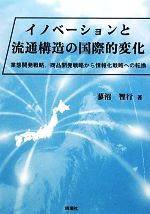 【中古】 イノベーションと流通構造の国際的変化 業態開発戦略 商品開発戦略から情報化戦略への転換／蓼沼智行【著】