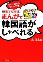 【中古】 まんがで韓国語がしゃべれる すぐに話せるフレーズ集 知恵の森文庫／高信太郎【著】