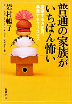 【中古】 普通の家族がいちばん怖い 崩壊するお正月、暴走するクリスマス 新潮文庫/岩村暢子【著】