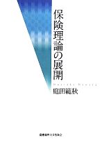 【中古】 保険理論の展開／庭田範秋【著】