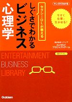 【中古】 しぐさでわかるビジネス心理学 セクシーOLが教える エンタメビジネス文庫/ソフィアeureka!プロジェクトチーム【著】 【中古】afb