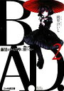 【中古】 B.A.D.(2) 繭墨はけっして神に祈らない ファミ通文庫/綾里けいし【著】