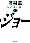 【中古】 レディ・ジョーカー(中) 新潮文庫／高村薫【著】