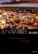 【中古】 ミハスの落日 新潮文庫／貫井徳郎【著】