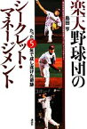 【中古】 楽天野球団のシークレット・マネージメント たった5年で成し遂げた奇跡／島田亨【著】